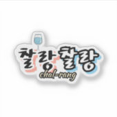 Eleganz in überlaufender Harmonie : "찰 랑 랑" chal-l Aufkleber (Vorderseite)