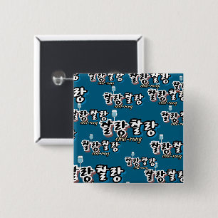 Eleganz in überlaufender Harmonie : "찰 랑 랑" chal-l Button