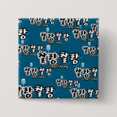 Eleganz in überlaufender Harmonie : "찰 랑 랑" chal-l Button (Vorderseite)