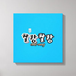 Eleganz in überlaufender Harmonie : "찰 랑 랑" chal-l Leinwanddruck