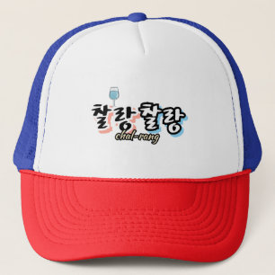 Eleganz in überlaufender Harmonie : "찰 랑 랑" chal-l Truckerkappe