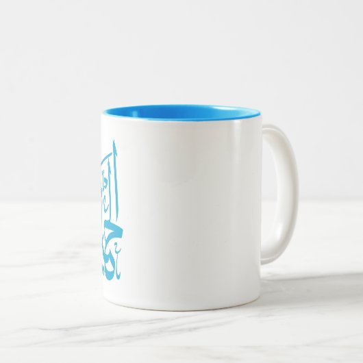 Elhaya Helwa Arabische Kalligrafie Zitat Tasse Blu (VorderseiteRechts)