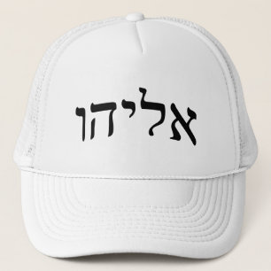 Eliahu, Eliyahu (Elija) - hebräische Truckerkappe