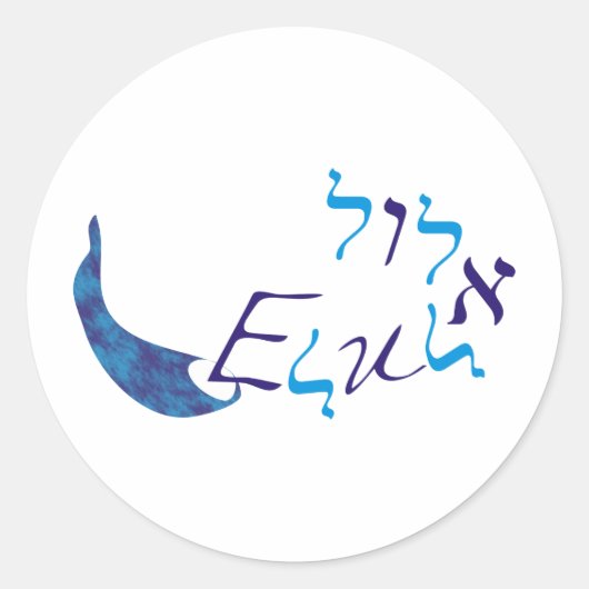 Elul Runder Aufkleber (Vorderseite)