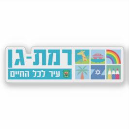 Emblem of the city of Ramat Gan, Israel Aufkleber