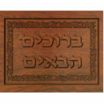 Empfang aus geschnitztem Holz (Hebräisch) Fotoskulptur Magnet<br><div class="desc">Das computergenerierte "alte Holzschnitzereien" aus hebräischer Textlektüre,  "B'ruchim Haba'im" (ב ר ו כ י ה ם ב   - Begrüßung) und eine Blumengrenze. Die Blumengrenze basiert auf Schnitzereien,  die auf 3000 Jahre alten Holzbalken gefunden wurden,  die möglicherweise für den Bau des Ersten und Zweiten Tempels in Jerusalem verwendet wurden.</div>