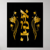Emunah Hebrew Faith on Black Art Print Poster (Vorne)