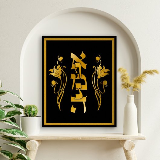 Emunah Hebrew Faith on Black Art Print Poster