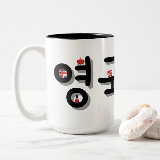 England auf Koreanisch (Personalize It) Zweifarbige Tasse (Mit Donut)