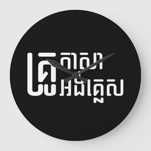 English Teacher Ō Khmer Language Script □ Große Wanduhr (Vorderseite)