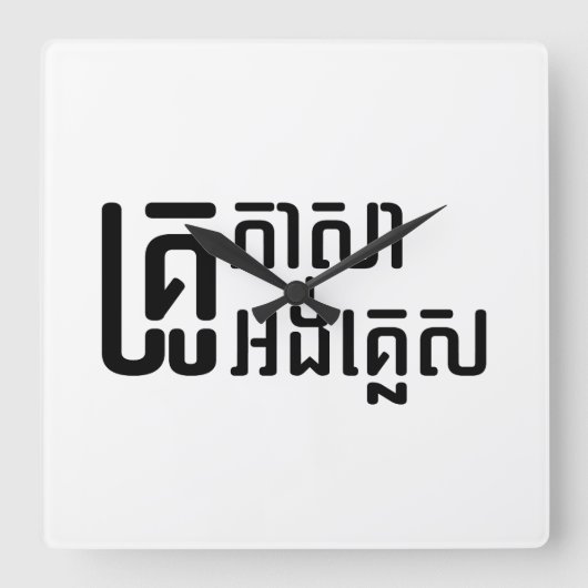 English Teacher Ō Khmer Language Script □ Quadratische Wanduhr (Vorderseite)