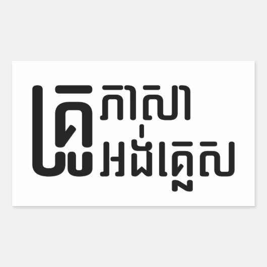 English Teacher Ō Khmer Language Script □ Rechteckiger Aufkleber (Vorderseite)