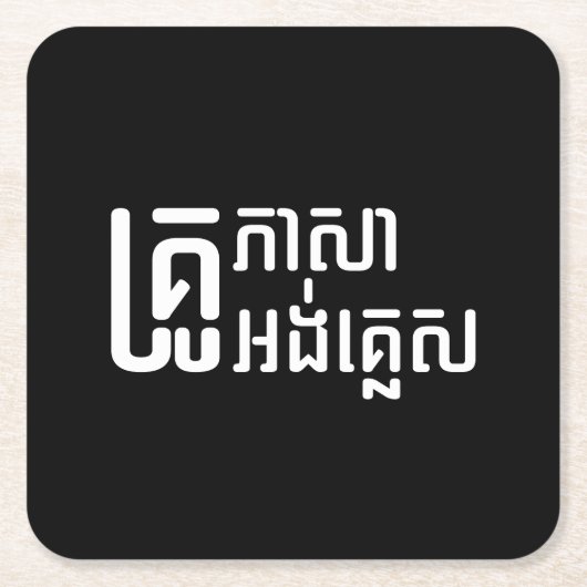 English Teacher Ō Khmer Language Script □ Rechteckiger Pappuntersetzer (Vorderseite)