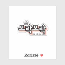 Entdecken Sie den Charme Koreanisch: "모 락 락" (mo-r