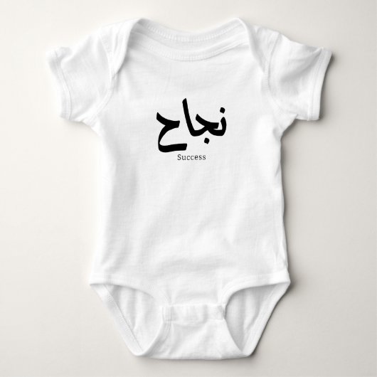 Erfolg in der arabischen Kalligrafie ن ج ا ح Baby Strampler (Vorderseite)