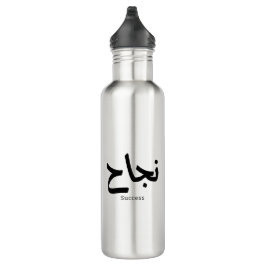 Erfolg in der arabischen Kalligrafie ن ج ا ح Edelstahlflasche