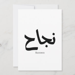 Erfolg in der arabischen Kalligrafie ن ج ا ح Einladung