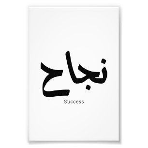 Erfolg in der arabischen Kalligrafie ن ج ا ح Fotodruck
