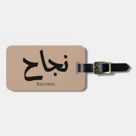 Erfolg in der arabischen Kalligrafie ن ج ا ح Gepäckanhänger