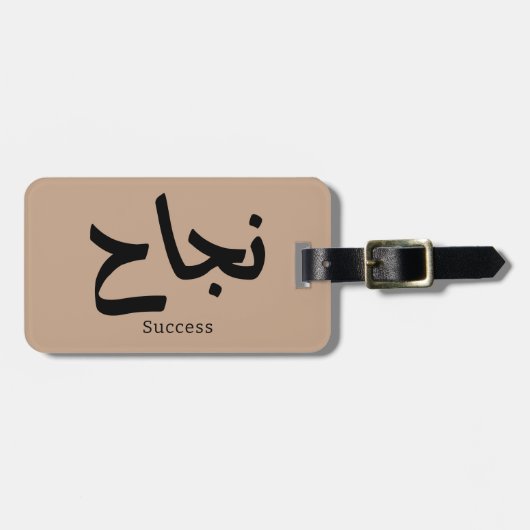 Erfolg in der arabischen Kalligrafie ن ج ا ح Gepäckanhänger (Vorderseite horizontal)