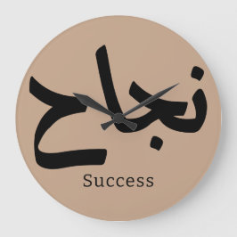 Erfolg in der arabischen Kalligrafie ن ج ا ح Große Wanduhr