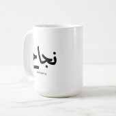 Erfolg in der arabischen Kalligrafie ن ج ا ح Kaffeetasse (Vorderseite Links)