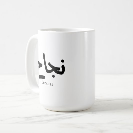 Erfolg in der arabischen Kalligrafie ن ج ا ح Kaffeetasse (Vorderseite Links)
