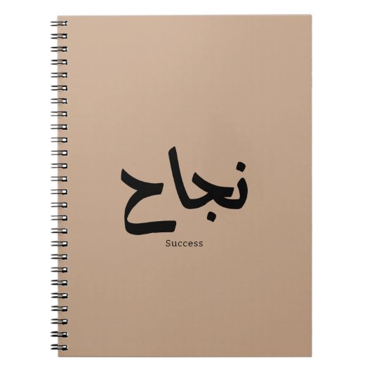 Erfolg in der arabischen Kalligrafie ن ج ا ح Notizblock (Vorderseite)