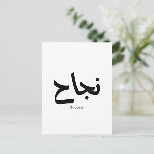 Erfolg in der arabischen Kalligrafie ن ج ا ح Postkarte (Stehend Vorderseite)