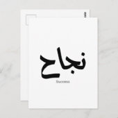 Erfolg in der arabischen Kalligrafie ن ج ا ح Postkarte (Vorne/Hinten)