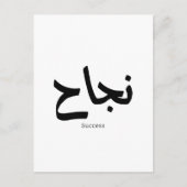Erfolg in der arabischen Kalligrafie ن ج ا ح Postkarte (Vorderseite)
