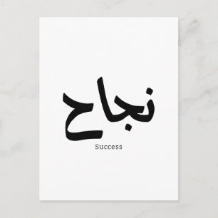Erfolg in der arabischen Kalligrafie ن ج ا ح Postkarte