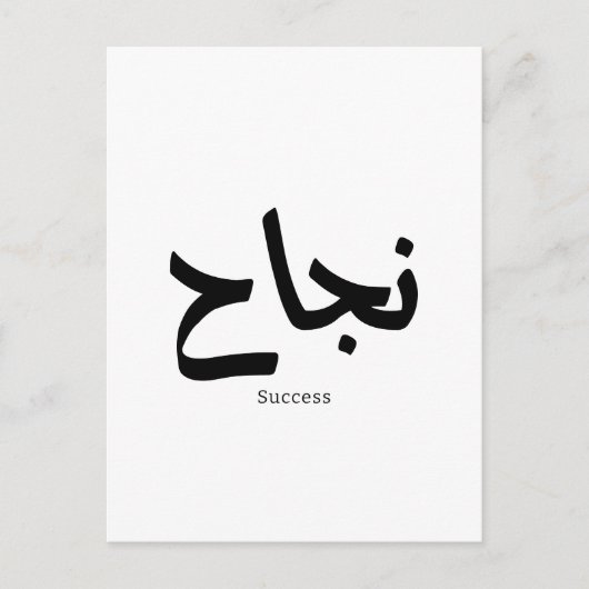 Erfolg in der arabischen Kalligrafie ن ج ا ح Postkarte (Vorderseite)