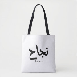 Erfolg in der arabischen Kalligrafie ن ج ا ح Tasche