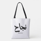 Erfolg in der arabischen Kalligrafie ن ج ا ح Tasche (Rückseite)