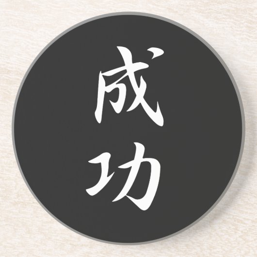 Erfolg - Seikou Getränkeuntersetzer (Vorne)