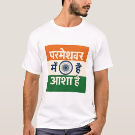 Es gibt Hoffnung in Gott (Hindi) T-Shirt