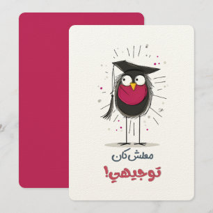 Es ist in Ordnung, er ist Absolvent: Dieser Vogel  Einladung