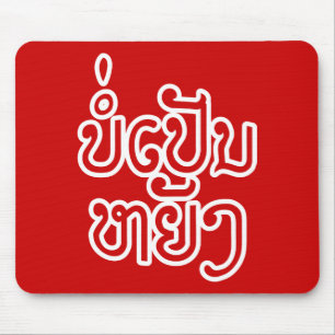Es ist OK ♦ Bor Pen Yang in Laos / Laotisches Skri Mousepad