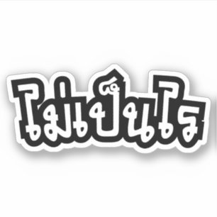 Es ist OK ♦ Mai Pen Rai in thailändischer Sprac Aufkleber