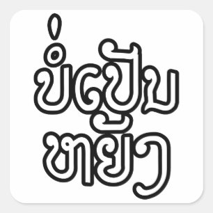 Es ist OKAY♦ Bor Stift Yang in Laos/in Quadratischer Aufkleber