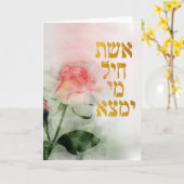 Eshet Chayil Hebrew Judenmütter und Ehefrauen Kart Karte (Gelbe Blume)