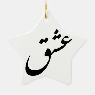 "ESHGH" KERAMIKORNAMENT