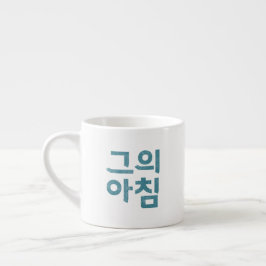 Espresso Cup - "그 의 침" (Sein Morgen) Espressotasse