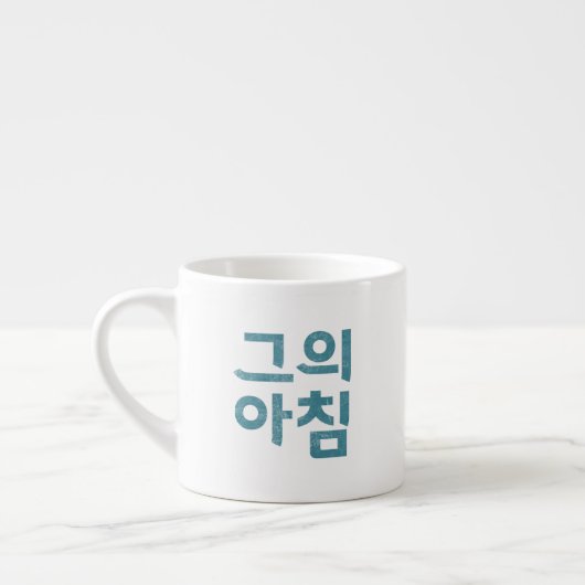 Espresso Cup - "그 의 침" (Sein Morgen) Espressotasse (Links)
