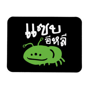 Essbare Insekten > Wirklich lecker ♦ Saep Eli ♦ Magnet