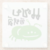 Essbares Insekt > wirklich geschmackvoll ♦ Saep El Glasuntersetzer (Rückseite)