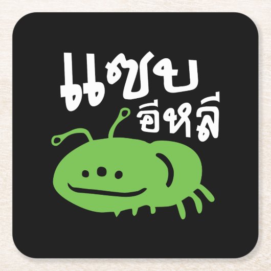 Essbares Insekt > wirklich geschmackvoll ♦ Saep El Rechteckiger Pappuntersetzer (Vorderseite)