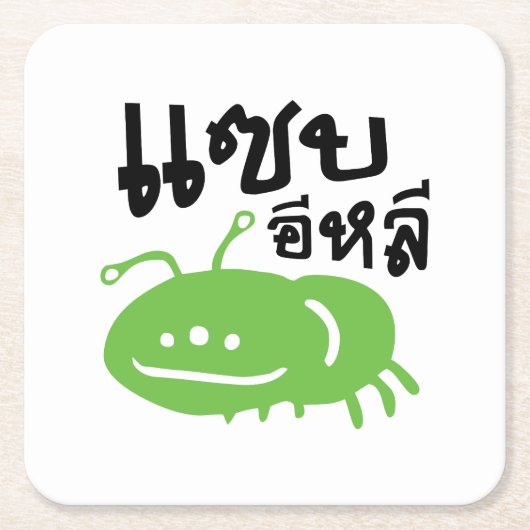 Essbares Insekt > wirklich geschmackvoll ♦ Saep El Rechteckiger Pappuntersetzer (Vorderseite)