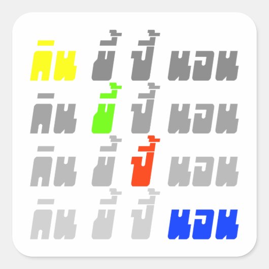 Essen Kack Boom Sleep ・ Thai Sprache Quadratischer Aufkleber (Vorderseite)